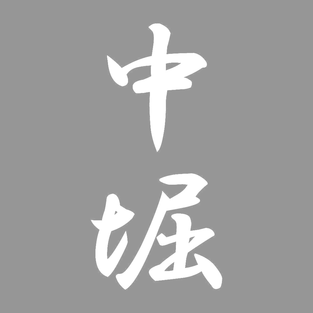 中堀 縦書き (A) 7