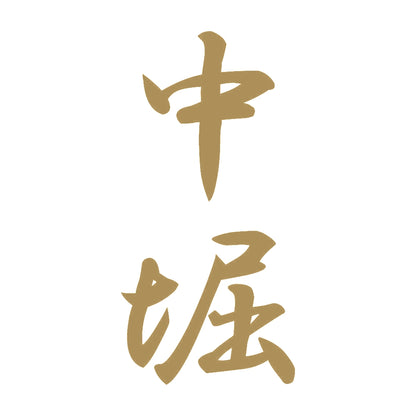 中堀 縦書き (A) 9