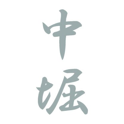 中堀 縦書き (A) 10