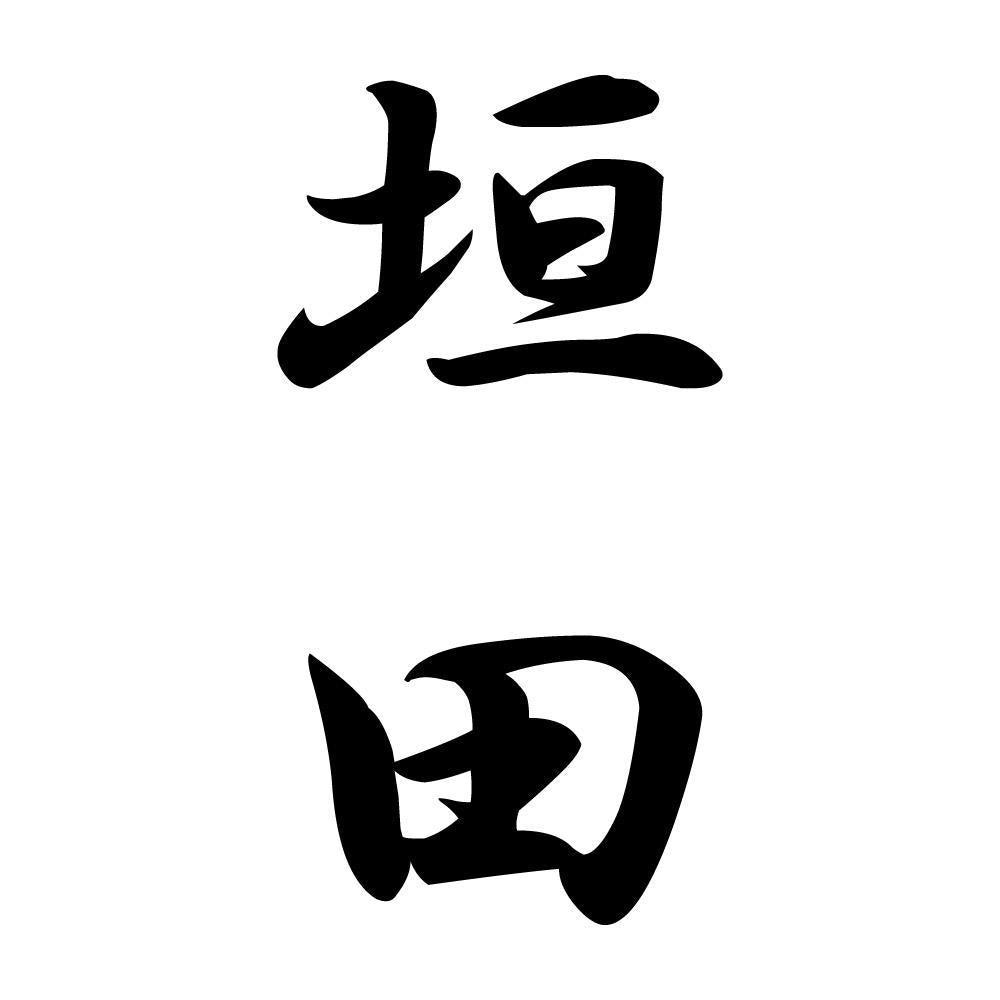 垣田 縦書き (A)