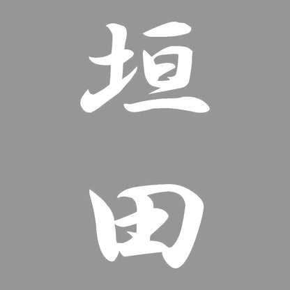 垣田 縦書き (A) 7