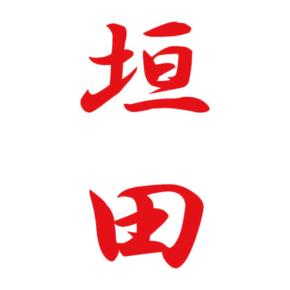 垣田 縦書き (A) 8