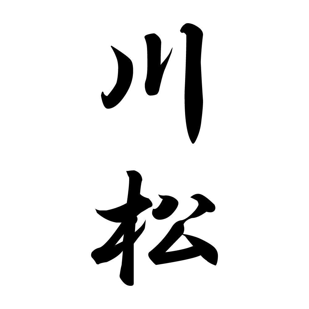 川松 縦書き (A)