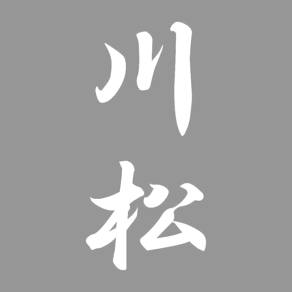 川松 縦書き (A) 7