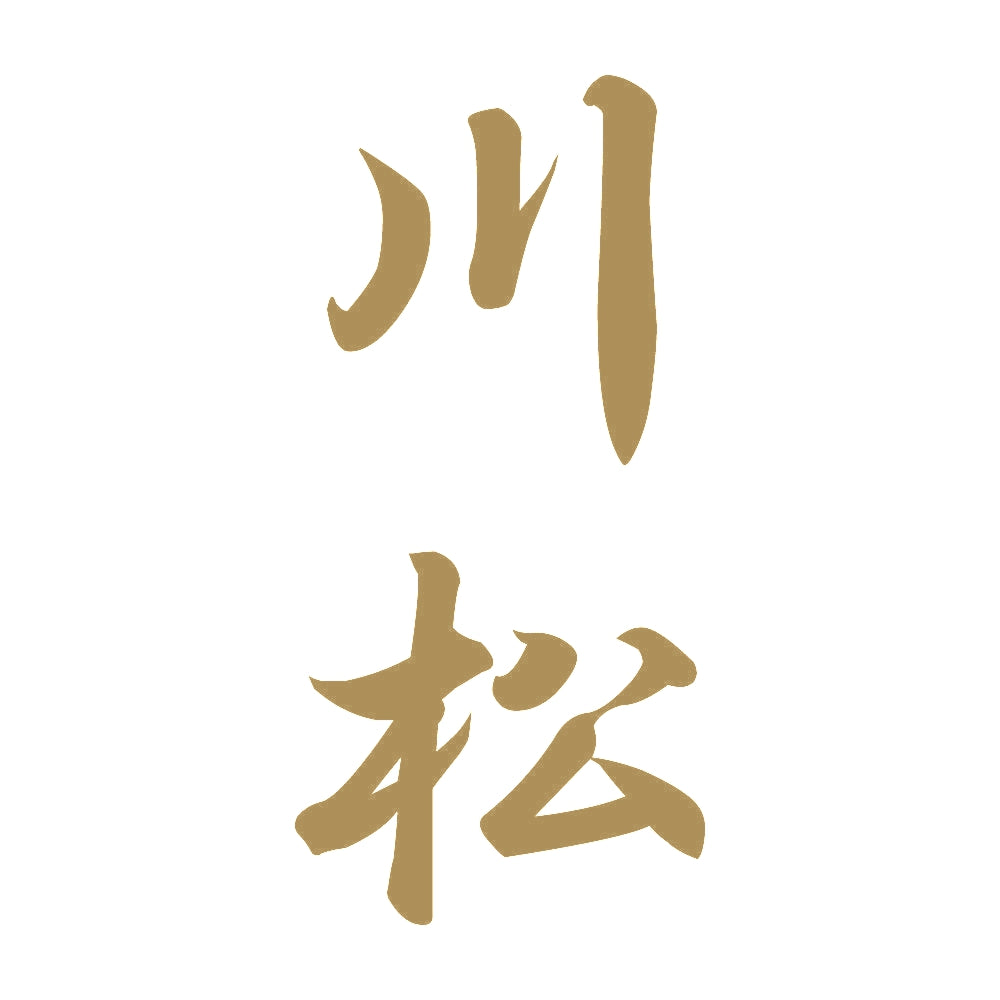 川松 縦書き (A) 9
