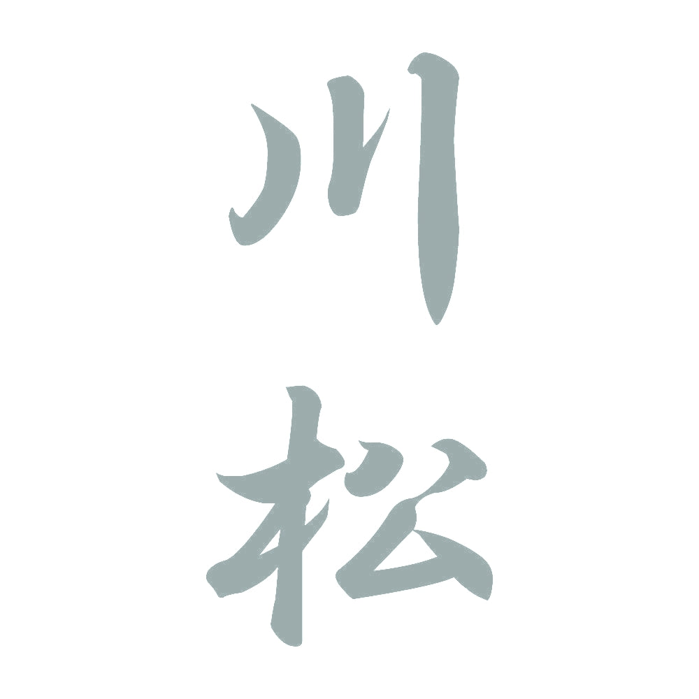 川松 縦書き (A) 10