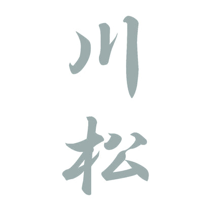 川松 縦書き (A) 10