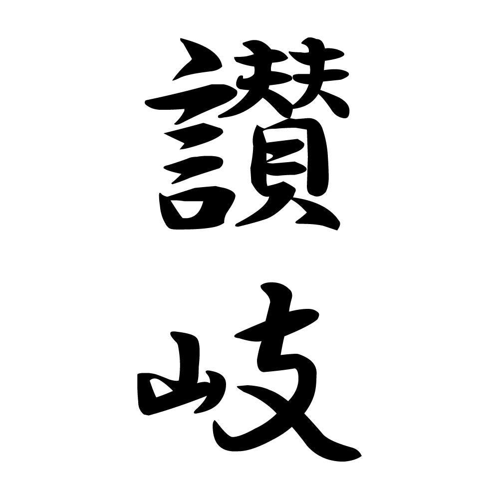 讃岐 縦書き (A)