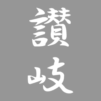 讃岐 縦書き (A) 7