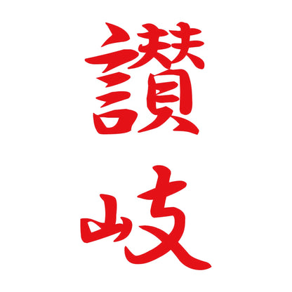 讃岐 縦書き (A) 8