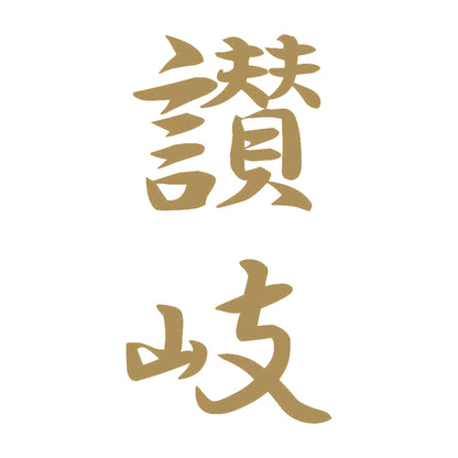 讃岐 縦書き (A) 9