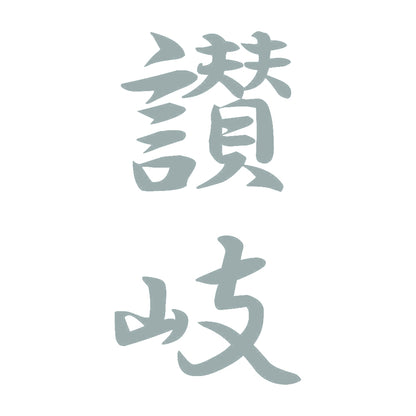 讃岐 縦書き (A) 10