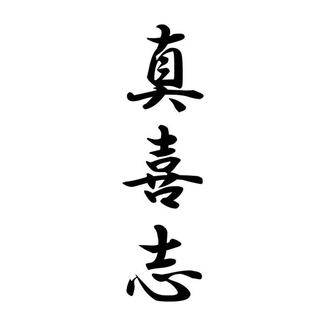 真喜志 縦書き (A)
