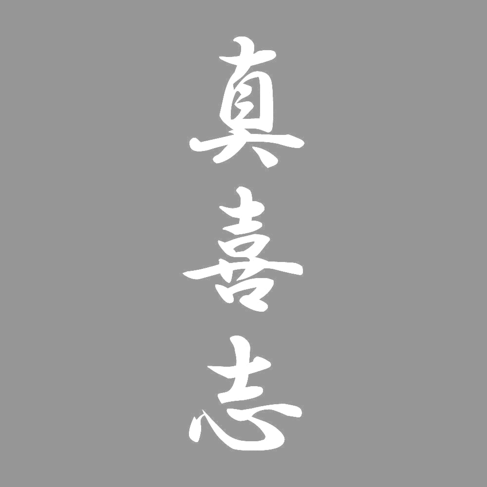 真喜志 縦書き (A) 7