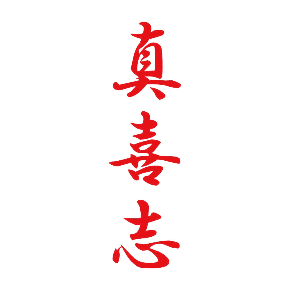 真喜志 縦書き (A) 8