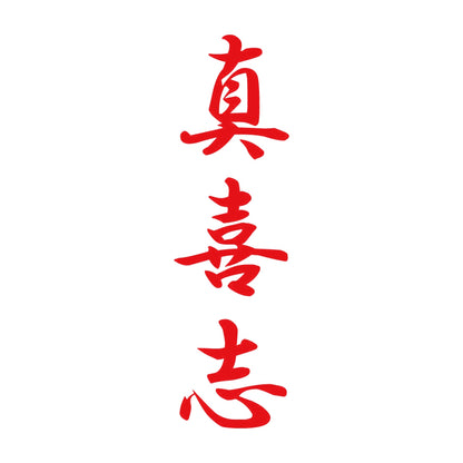 真喜志 縦書き (A) 8