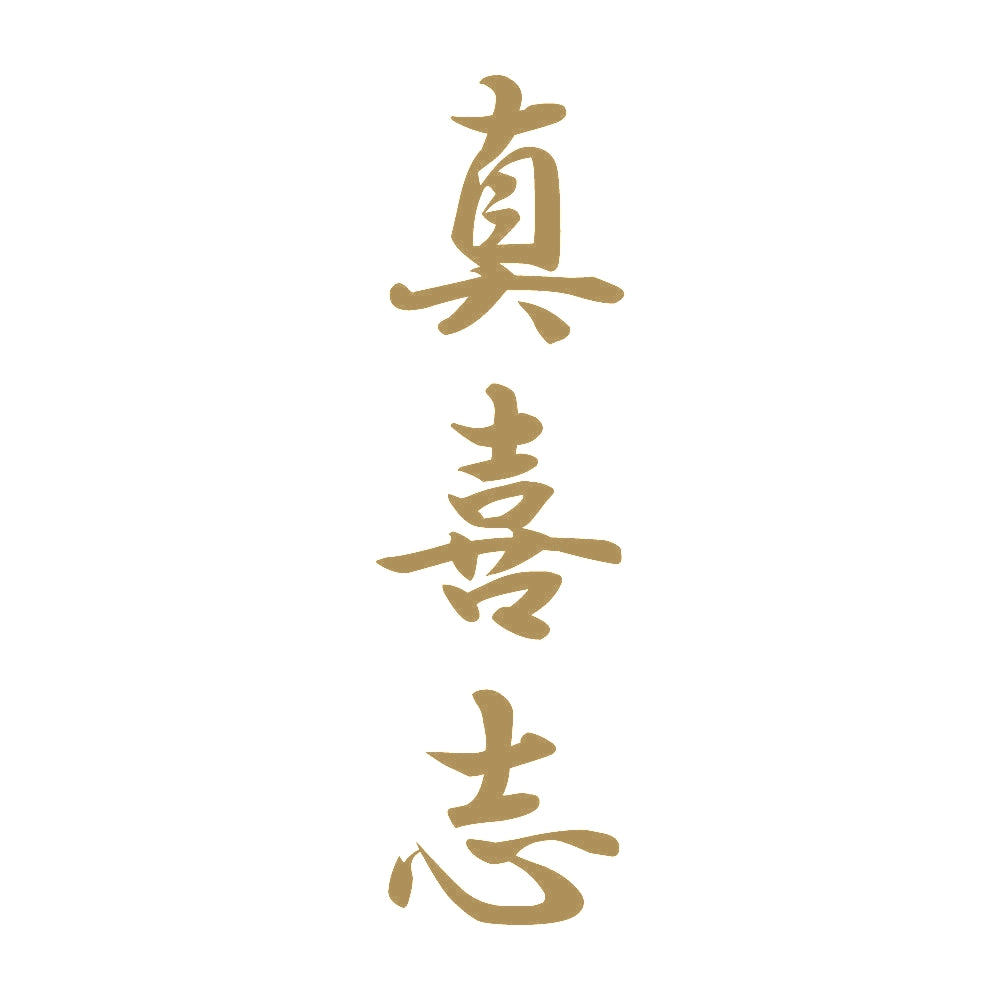 真喜志 縦書き (A) 9