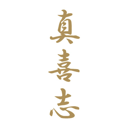 真喜志 縦書き (A) 9