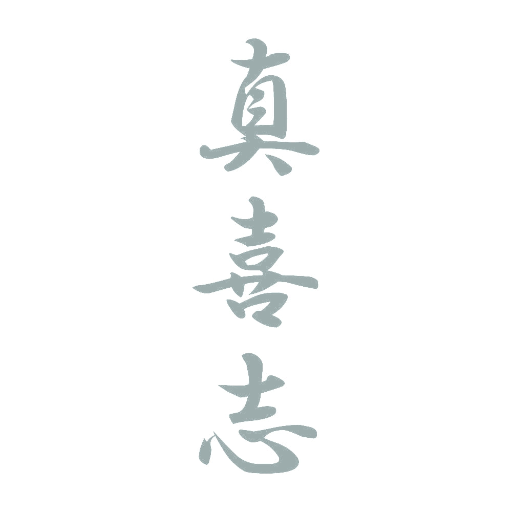 真喜志 縦書き (A) 10