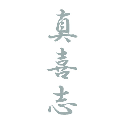 真喜志 縦書き (A) 10