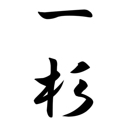 一杉 縦書き (A)