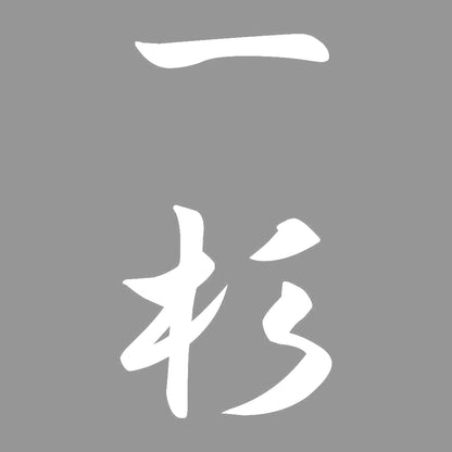 一杉 縦書き (A) 7