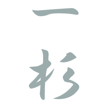 一杉 縦書き (A) 10