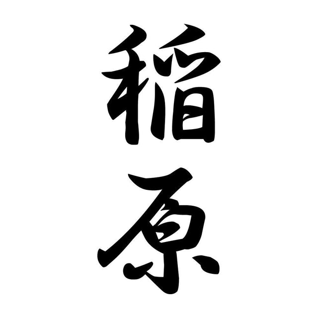 稲原 縦書き (A)