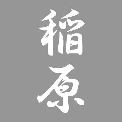 稲原 縦書き (A) 7