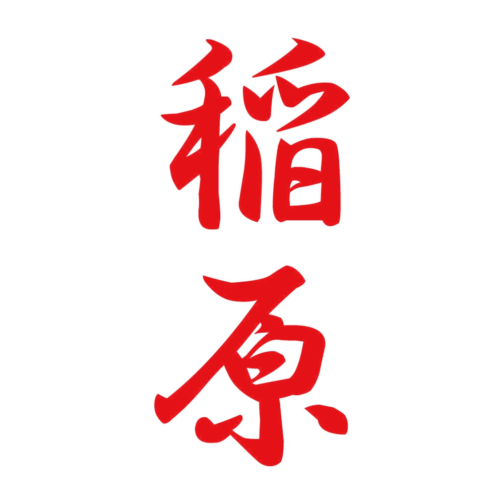 稲原 縦書き (A) 8