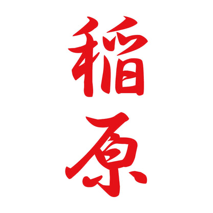 稲原 縦書き (A) 8