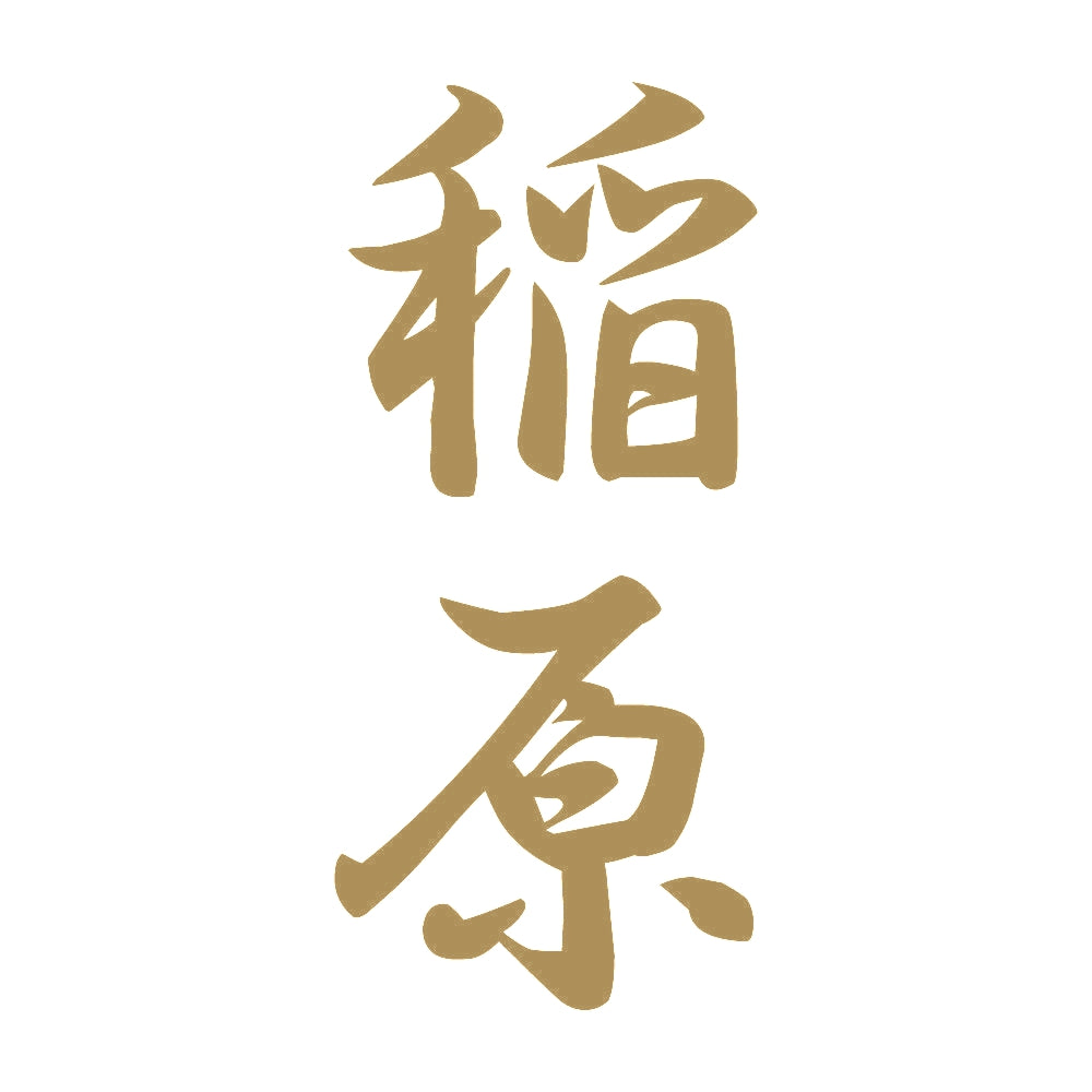 稲原 縦書き (A) 9