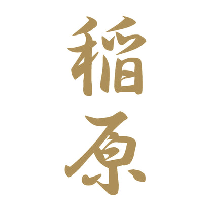 稲原 縦書き (A) 9