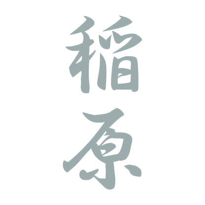 稲原 縦書き (A) 10