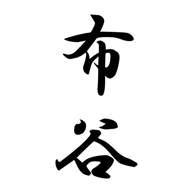 布谷 縦書き (A)