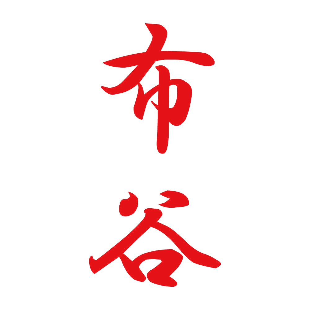 布谷 縦書き (A) 8