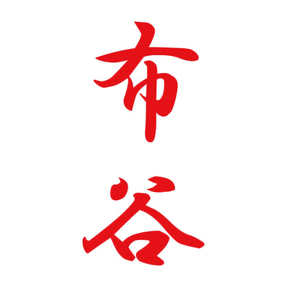 布谷 縦書き (A) 8
