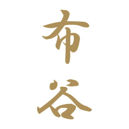 布谷 縦書き (A) 9