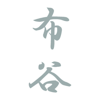 布谷 縦書き (A) 10