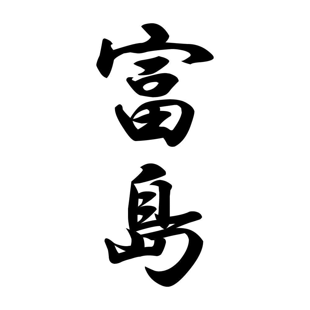 富島 縦書き (A)