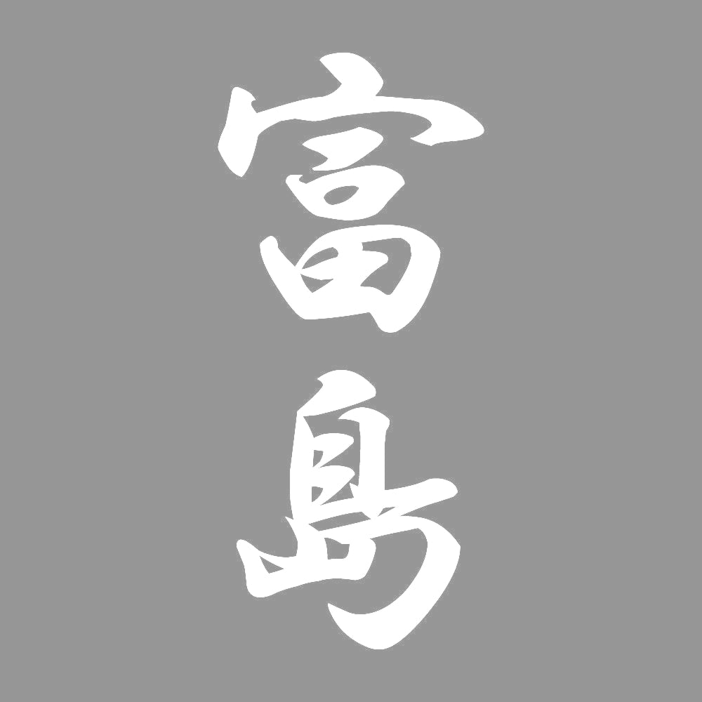 富島 縦書き (A) 7