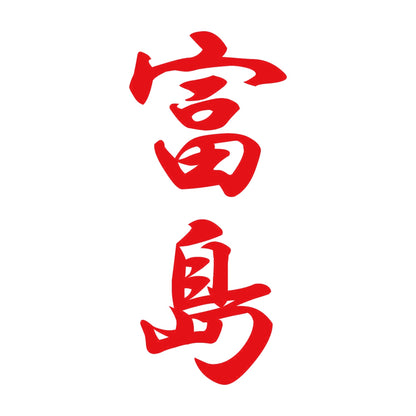 富島 縦書き (A) 8