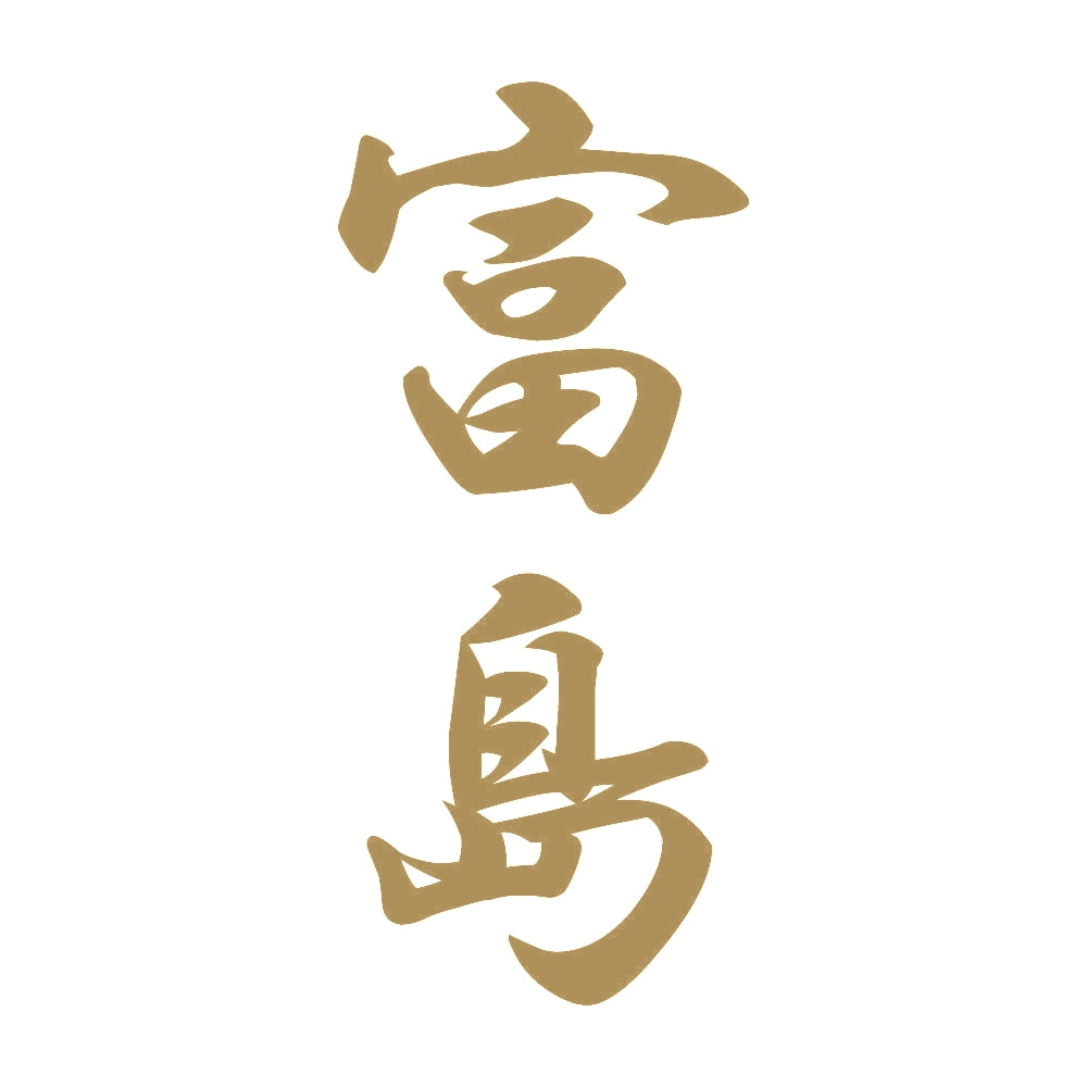 富島 縦書き (A) 9