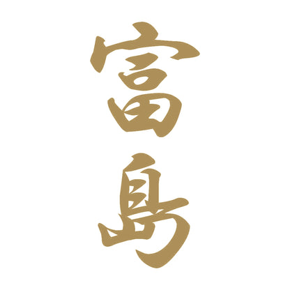 富島 縦書き (A) 9