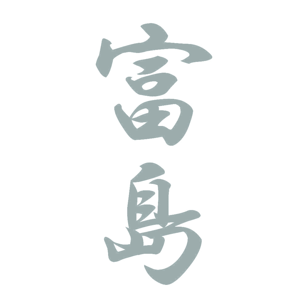 富島 縦書き (A) 10