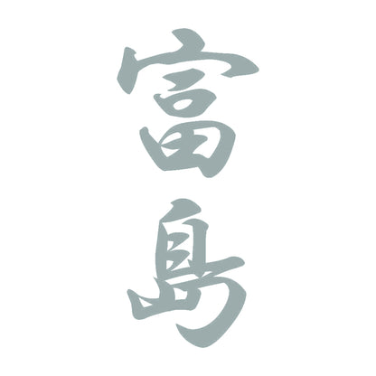 富島 縦書き (A) 10