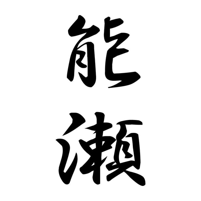 能瀬 縦書き (A)