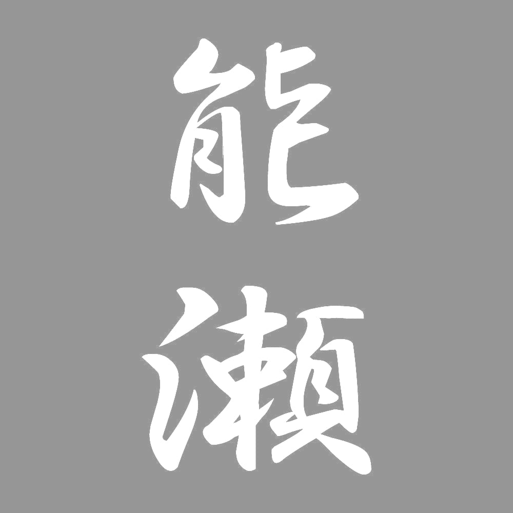 能瀬 縦書き (A) 7