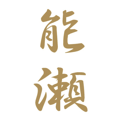 能瀬 縦書き (A) 9