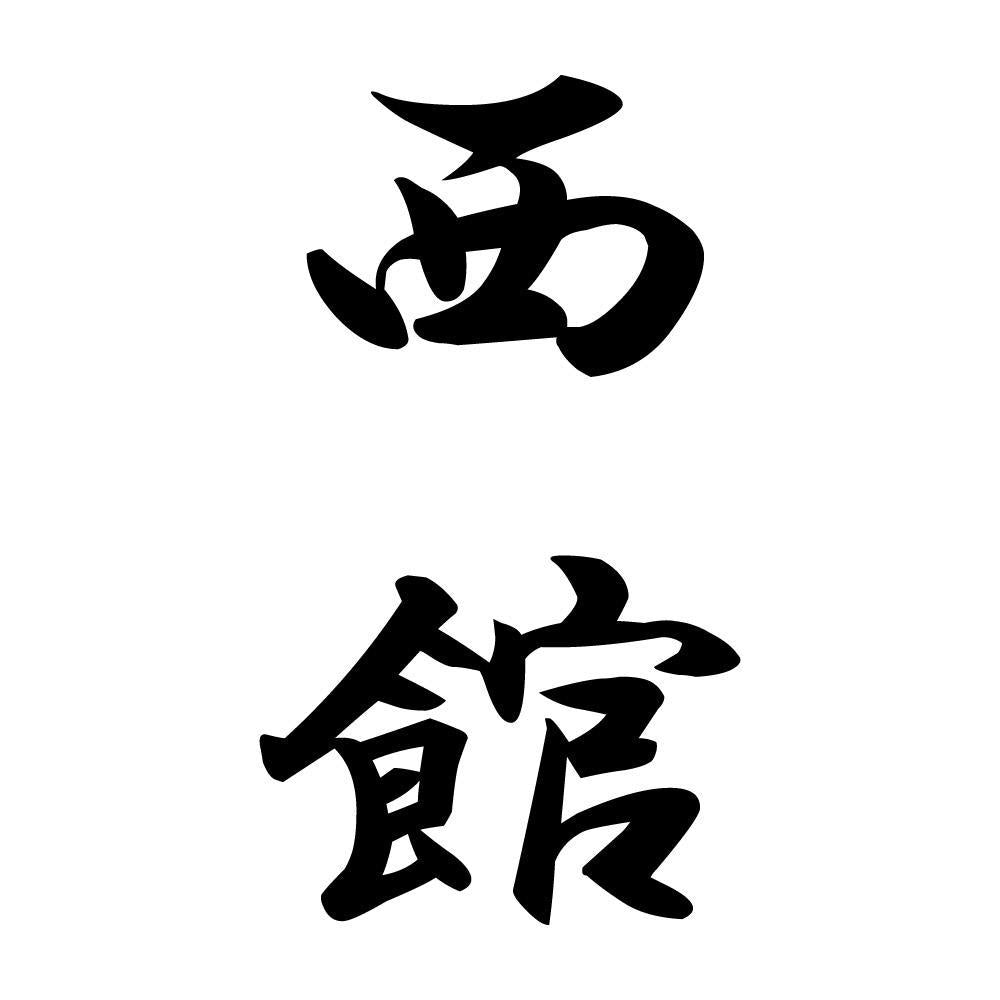 西館 縦書き (A)